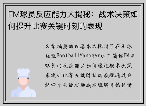 FM球员反应能力大揭秘：战术决策如何提升比赛关键时刻的表现