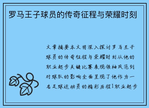 罗马王子球员的传奇征程与荣耀时刻