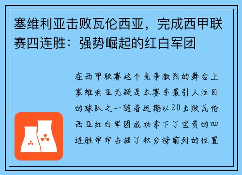 塞维利亚击败瓦伦西亚，完成西甲联赛四连胜：强势崛起的红白军团