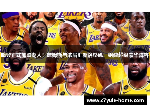 哈登正式加盟湖人！詹姆斯与浓眉汇聚洛杉矶，组建超级豪华阵容