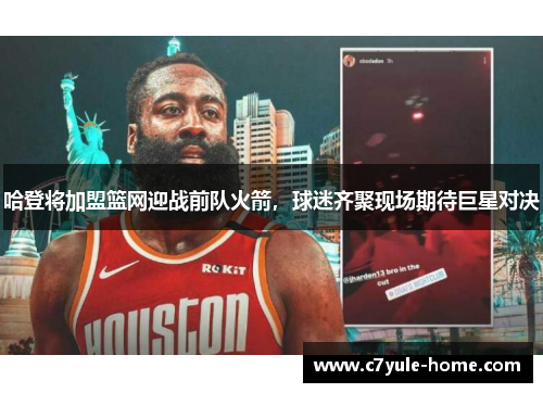 哈登将加盟篮网迎战前队火箭，球迷齐聚现场期待巨星对决