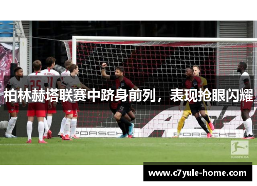 柏林赫塔联赛中跻身前列，表现抢眼闪耀