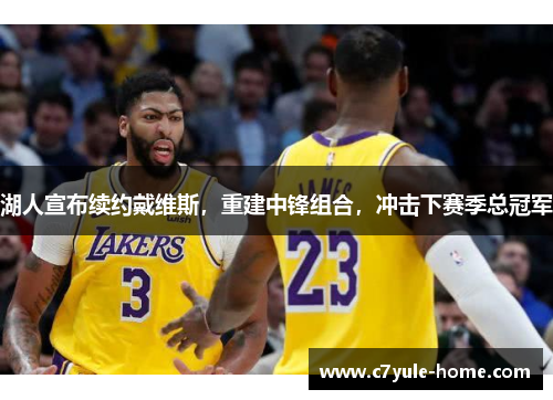 湖人宣布续约戴维斯，重建中锋组合，冲击下赛季总冠军
