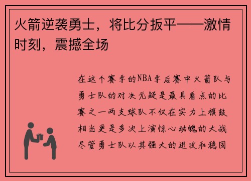 火箭逆袭勇士，将比分扳平——激情时刻，震撼全场