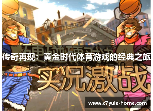 传奇再现：黄金时代体育游戏的经典之旅
