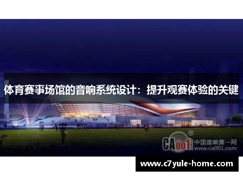 体育赛事场馆的音响系统设计：提升观赛体验的关键
