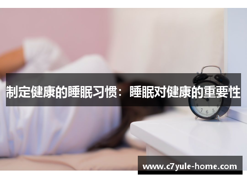 制定健康的睡眠习惯：睡眠对健康的重要性
