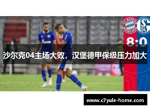 沙尔克04主场大败，汉堡德甲保级压力加大