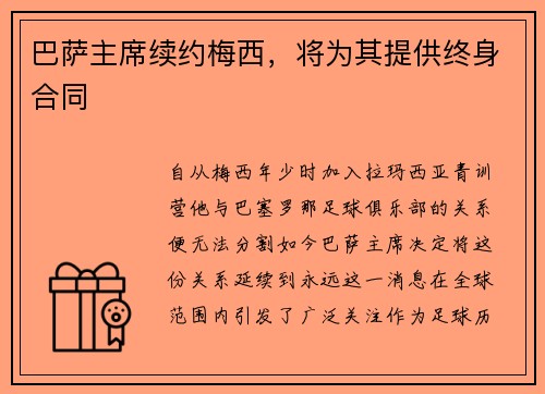 巴萨主席续约梅西，将为其提供终身合同
