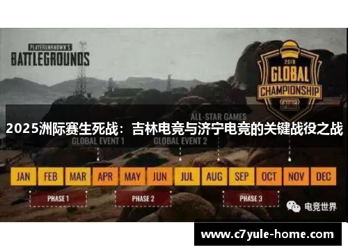2025洲际赛生死战：吉林电竞与济宁电竞的关键战役之战