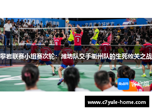 攀岩联赛小组赛次轮：潍坊队交手衢州队的生死攸关之战