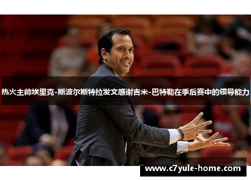热火主帅埃里克-斯波尔斯特拉发文感谢吉米-巴特勒在季后赛中的领导能力