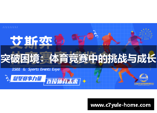 突破困境：体育竞赛中的挑战与成长