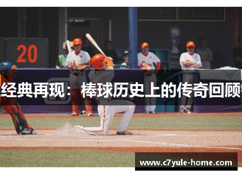 经典再现：棒球历史上的传奇回顾