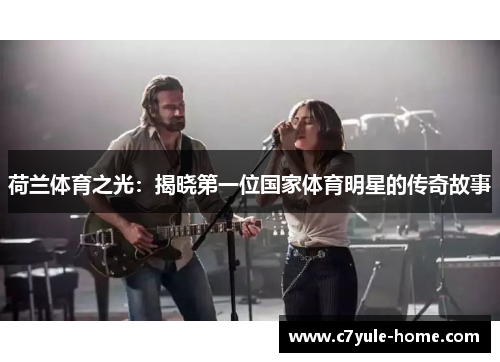 荷兰体育之光：揭晓第一位国家体育明星的传奇故事