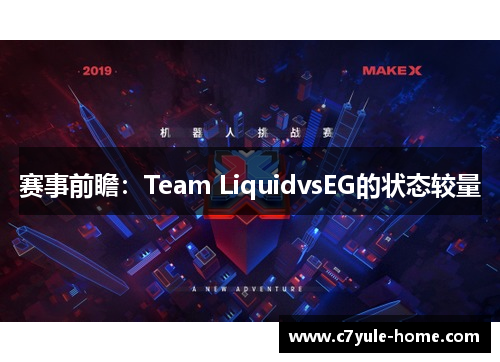 赛事前瞻：Team LiquidvsEG的状态较量