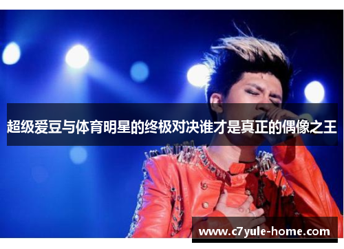 超级爱豆与体育明星的终极对决谁才是真正的偶像之王