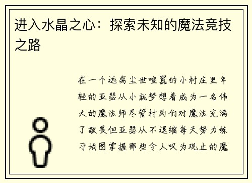 进入水晶之心：探索未知的魔法竞技之路