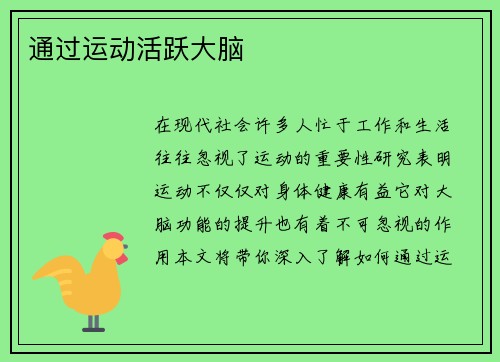 通过运动活跃大脑