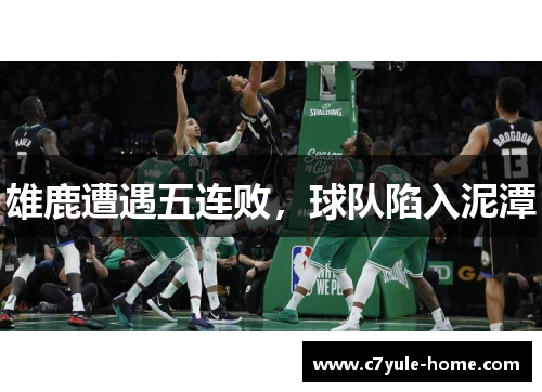 雄鹿遭遇五连败，球队陷入泥潭