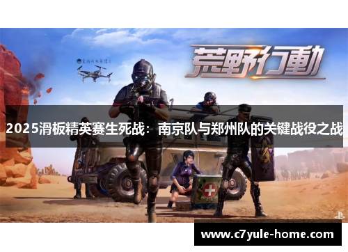 2025滑板精英赛生死战：南京队与郑州队的关键战役之战
