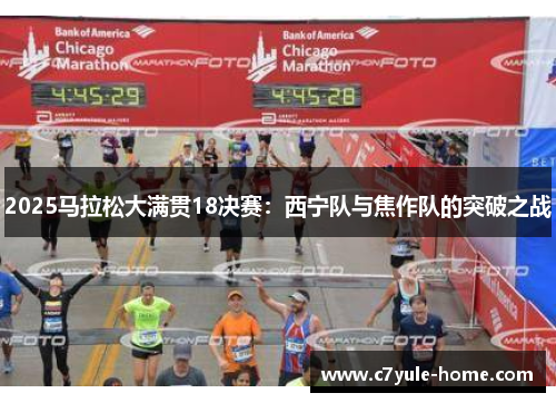 2025马拉松大满贯18决赛：西宁队与焦作队的突破之战