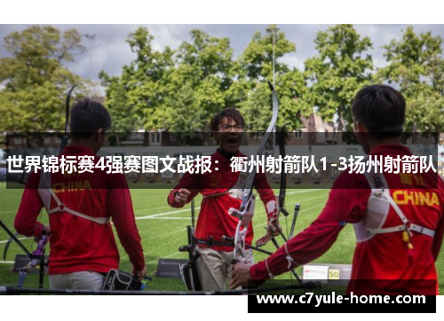 世界锦标赛4强赛图文战报：衢州射箭队1-3扬州射箭队