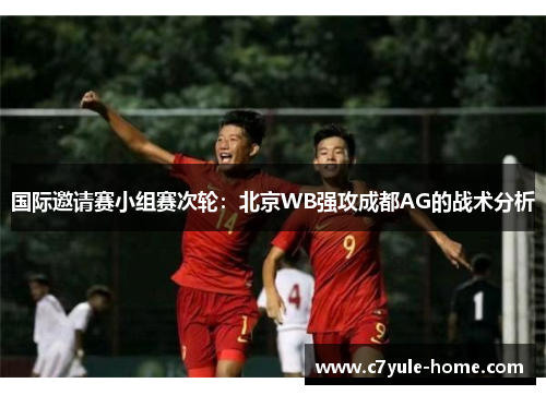 国际邀请赛小组赛次轮：北京WB强攻成都AG的战术分析