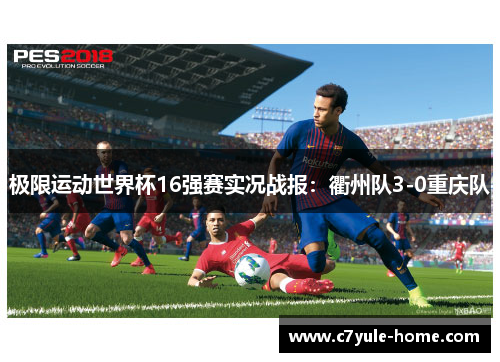 极限运动世界杯16强赛实况战报：衢州队3-0重庆队