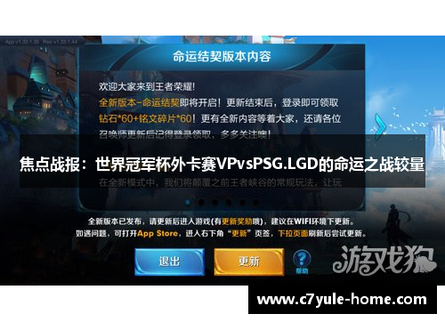 焦点战报：世界冠军杯外卡赛VPvsPSG.LGD的命运之战较量
