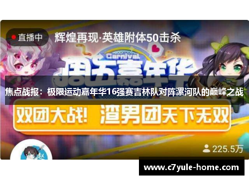 焦点战报：极限运动嘉年华16强赛吉林队对阵漯河队的巅峰之战