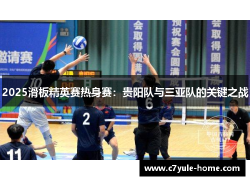 2025滑板精英赛热身赛：贵阳队与三亚队的关键之战