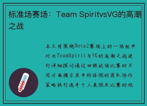 标准场赛场：Team SpiritvsVG的高潮之战