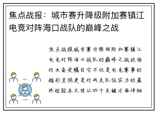焦点战报：城市赛升降级附加赛镇江电竞对阵海口战队的巅峰之战