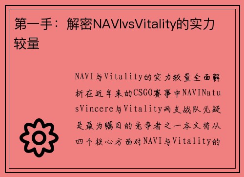 第一手：解密NAVIvsVitality的实力较量