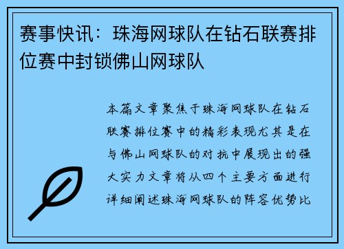 赛事快讯：珠海网球队在钻石联赛排位赛中封锁佛山网球队