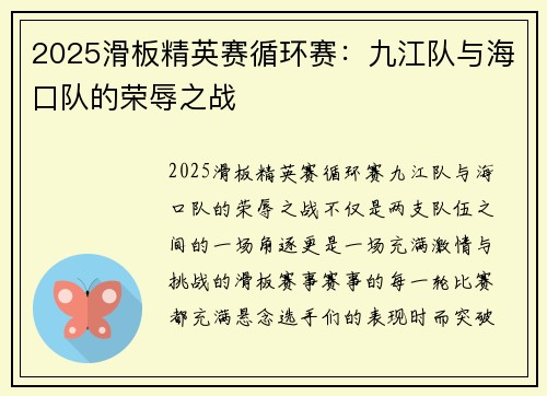 2025滑板精英赛循环赛：九江队与海口队的荣辱之战