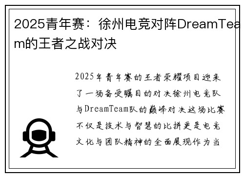2025青年赛：徐州电竞对阵DreamTeam的王者之战对决