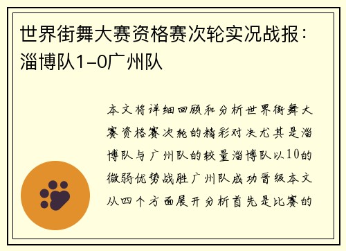 世界街舞大赛资格赛次轮实况战报：淄博队1-0广州队
