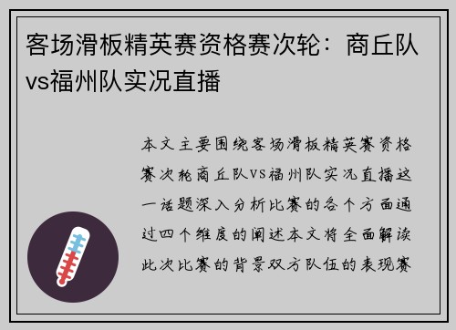 客场滑板精英赛资格赛次轮：商丘队vs福州队实况直播