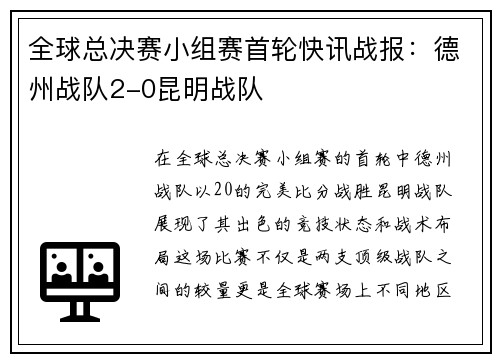 全球总决赛小组赛首轮快讯战报：德州战队2-0昆明战队