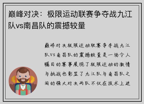 巅峰对决：极限运动联赛争夺战九江队vs南昌队的震撼较量