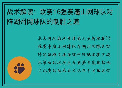 战术解读：联赛16强赛唐山网球队对阵湖州网球队的制胜之道