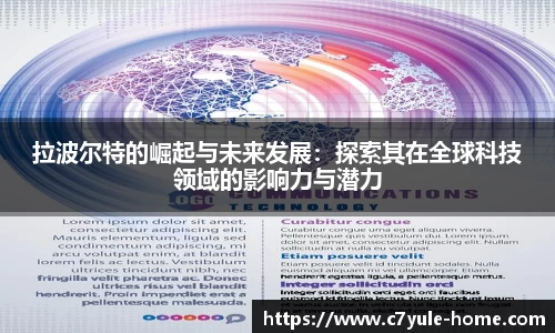 拉波尔特的崛起与未来发展：探索其在全球科技领域的影响力与潜力